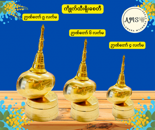 BD ကျိုက်ထီးရိုးစေတီ