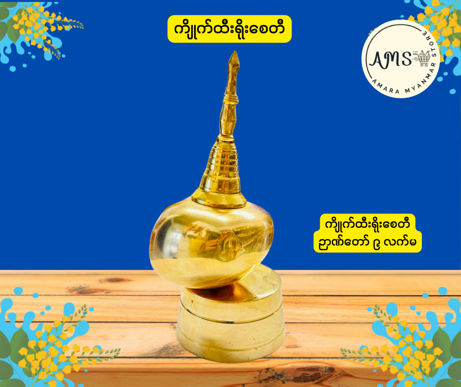 BD ကျိုက်ထီးရိုးစေတီ