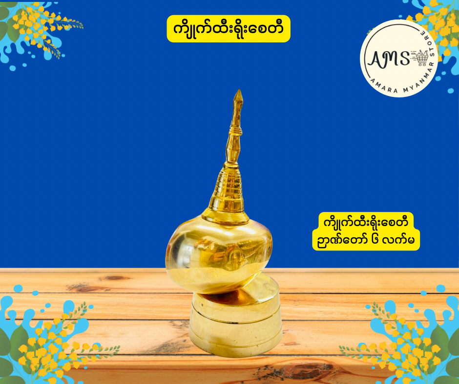 BD ကျိုက်ထီးရိုးစေတီ