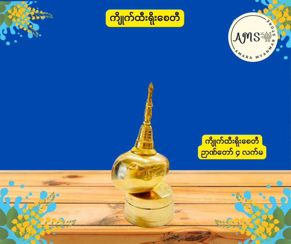 BD ကျိုက်ထီးရိုးစေတီ