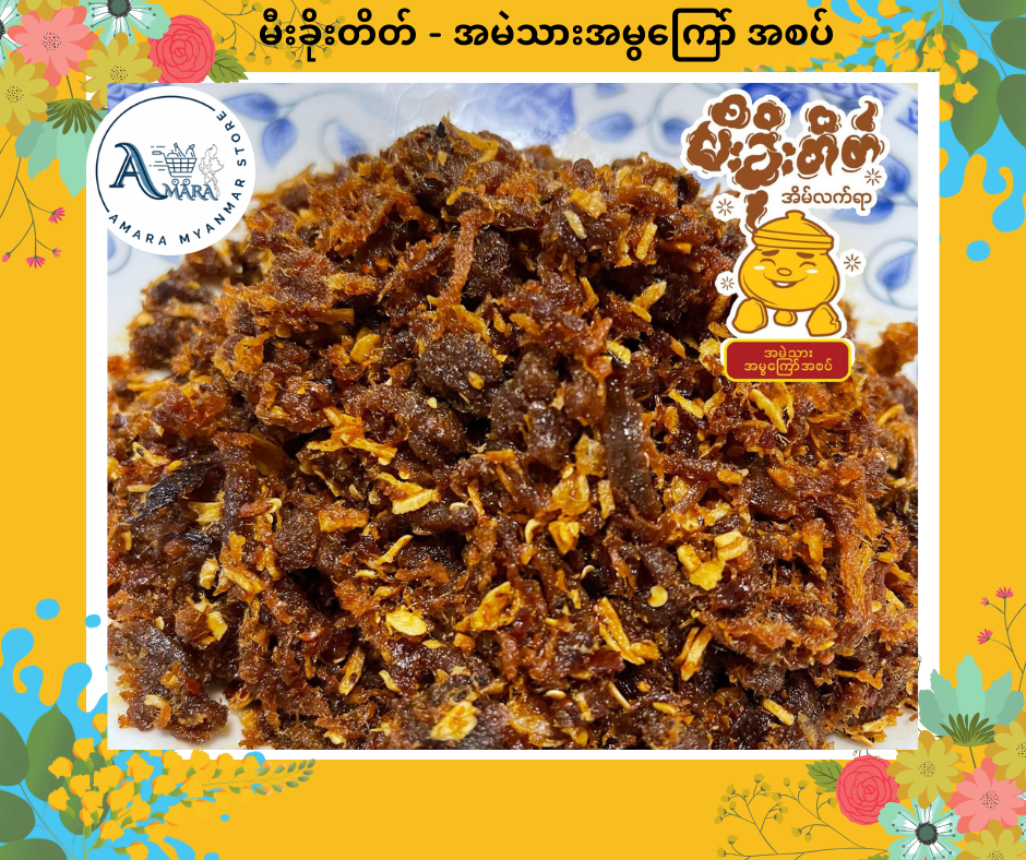 MKT မီးခိုးတိတ် အမဲမွကြော် အစပ်