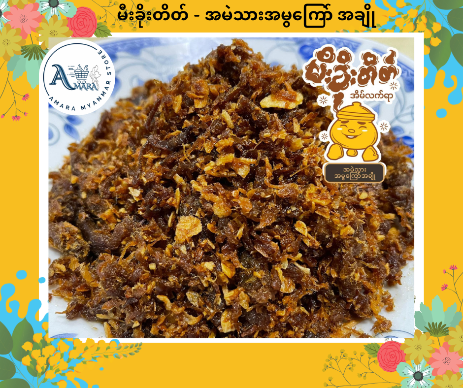 MKT မီးခိုးတိတ် အမဲမွကြော် အချို