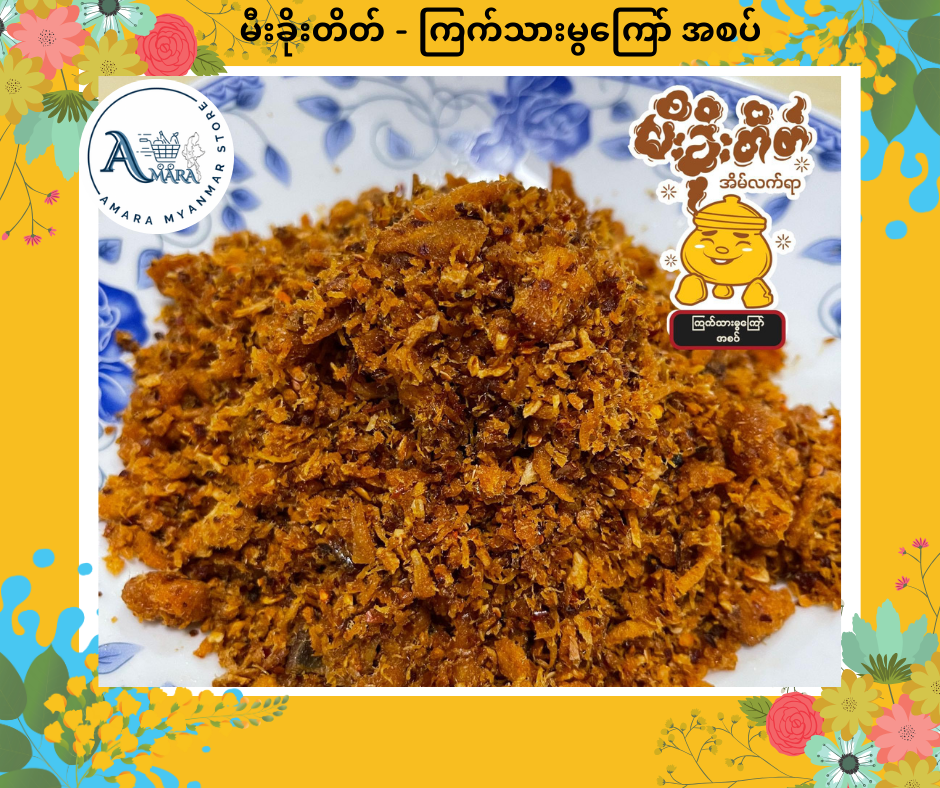 MKT မီးခိုးတိတ် ကြက်သားမွကြော် အစပ်