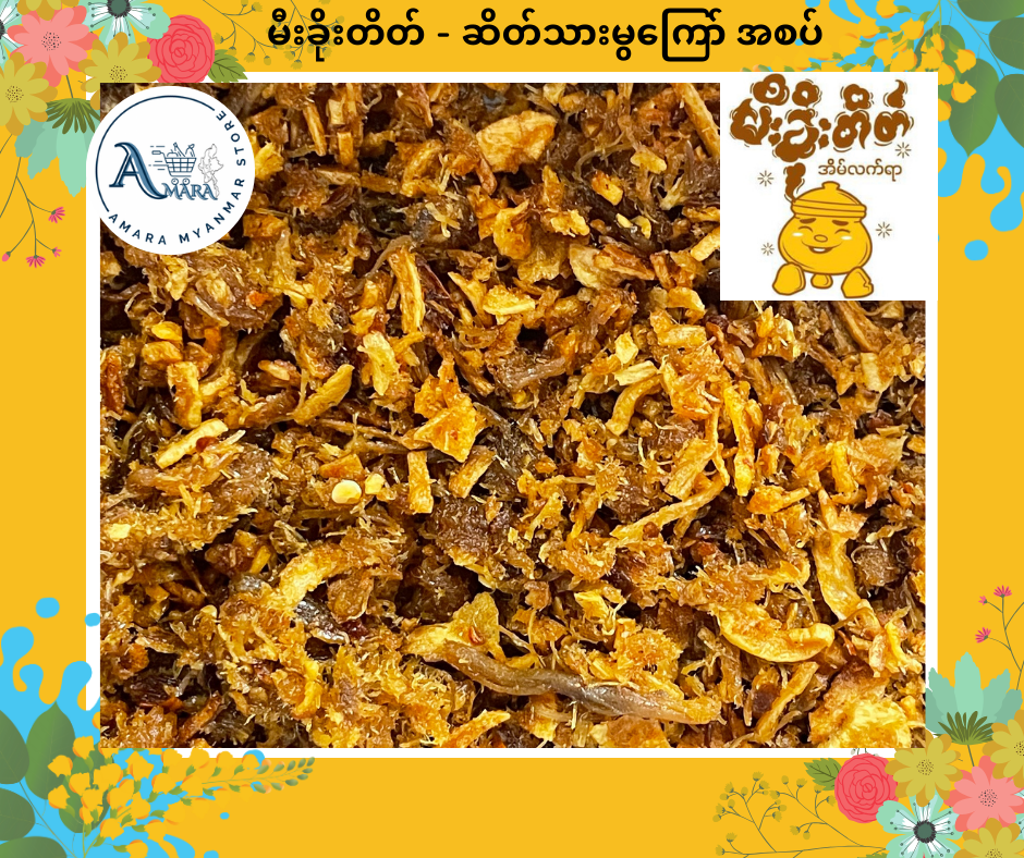 MKT မီးခိုးတိတ် ဆိတ်မွကြော် အစပ်