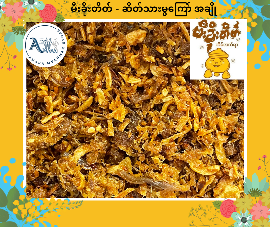 MKT မီးခိုးတိတ် ဆိတ်မွကြော် အချို