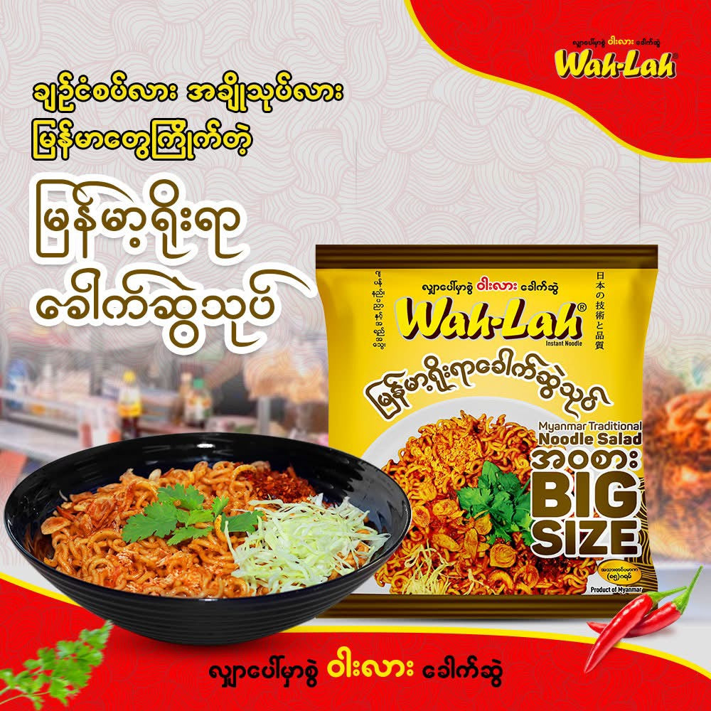 Wah-Lah မြန်မာ့ရိုးရာခေါက်ဆွဲသုပ်
