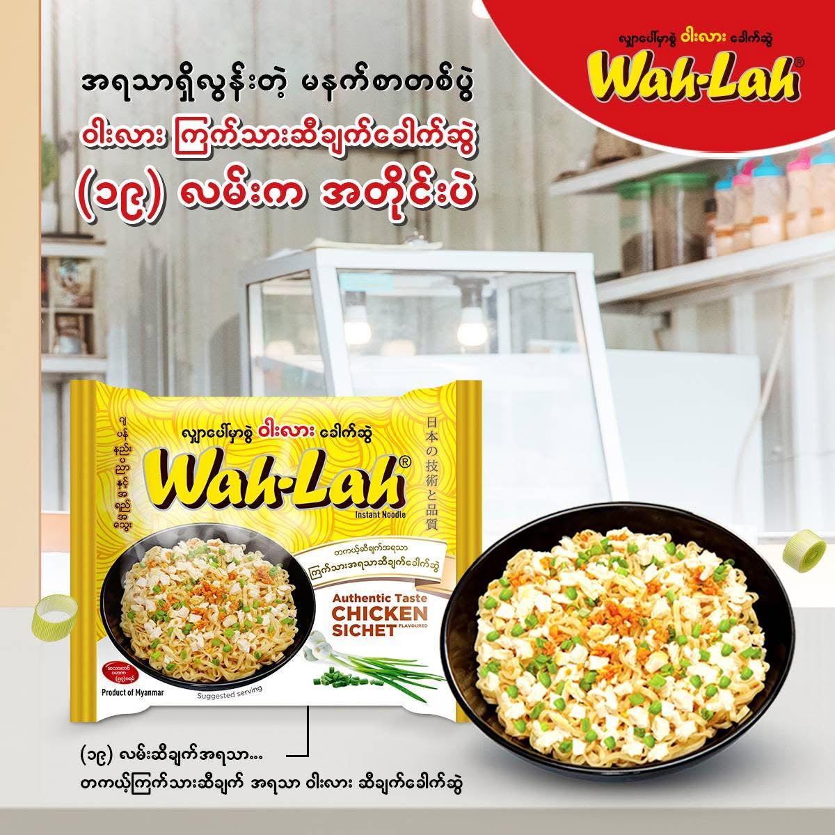 Wah-Lah ကြက်အရသာဆီချက်ခေါက်ဆွဲ