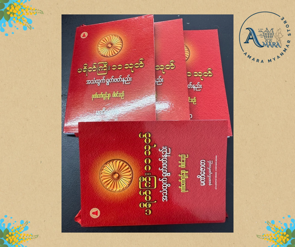 BDB ပရိတ်ကြီး ၁၁သုတ် (မဏိဇောတ)