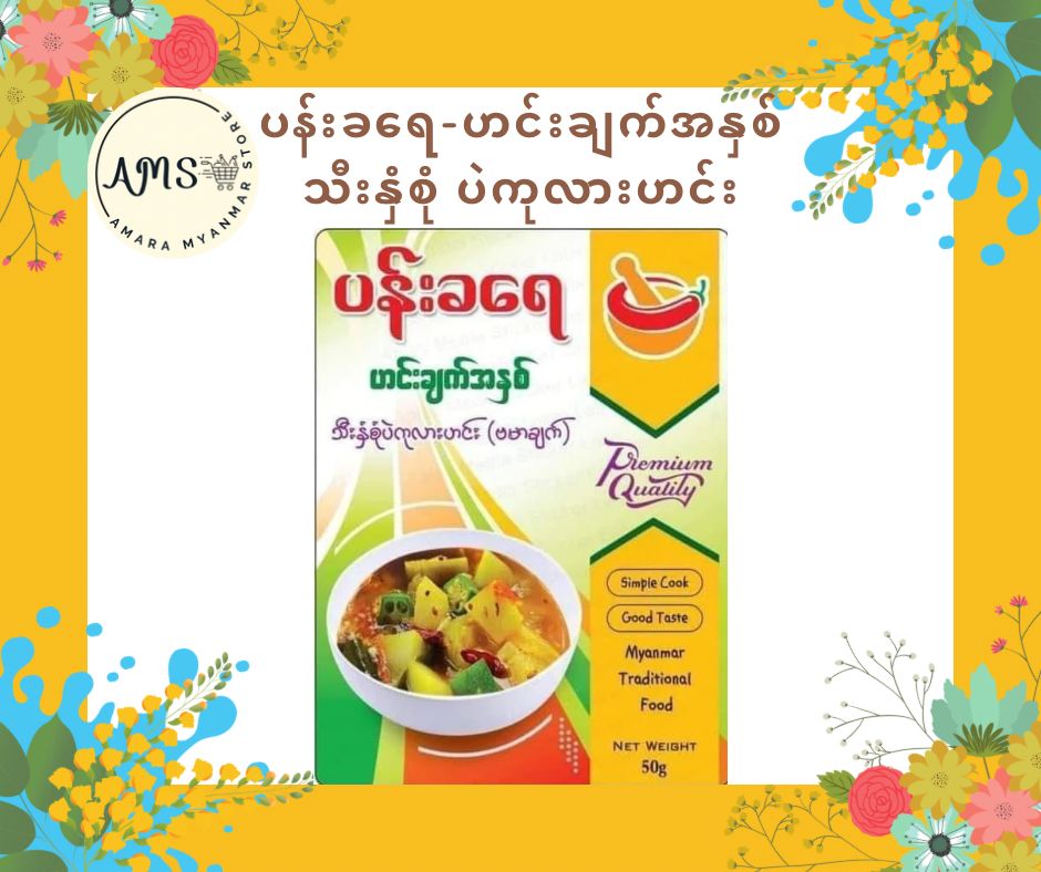 PKY ပန်းခရေ သီးနှံစုံပဲကုလားဟင်း