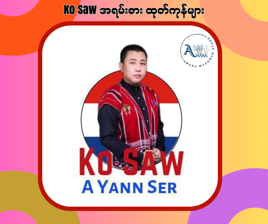 Ko Saw အရမ်းစား ထုတ်ကုန်များ
