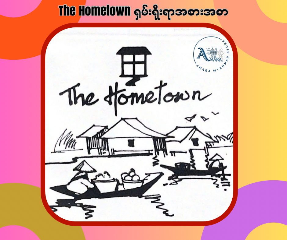 The Hometown ရှမ်းရိုးရာအစားအစာ