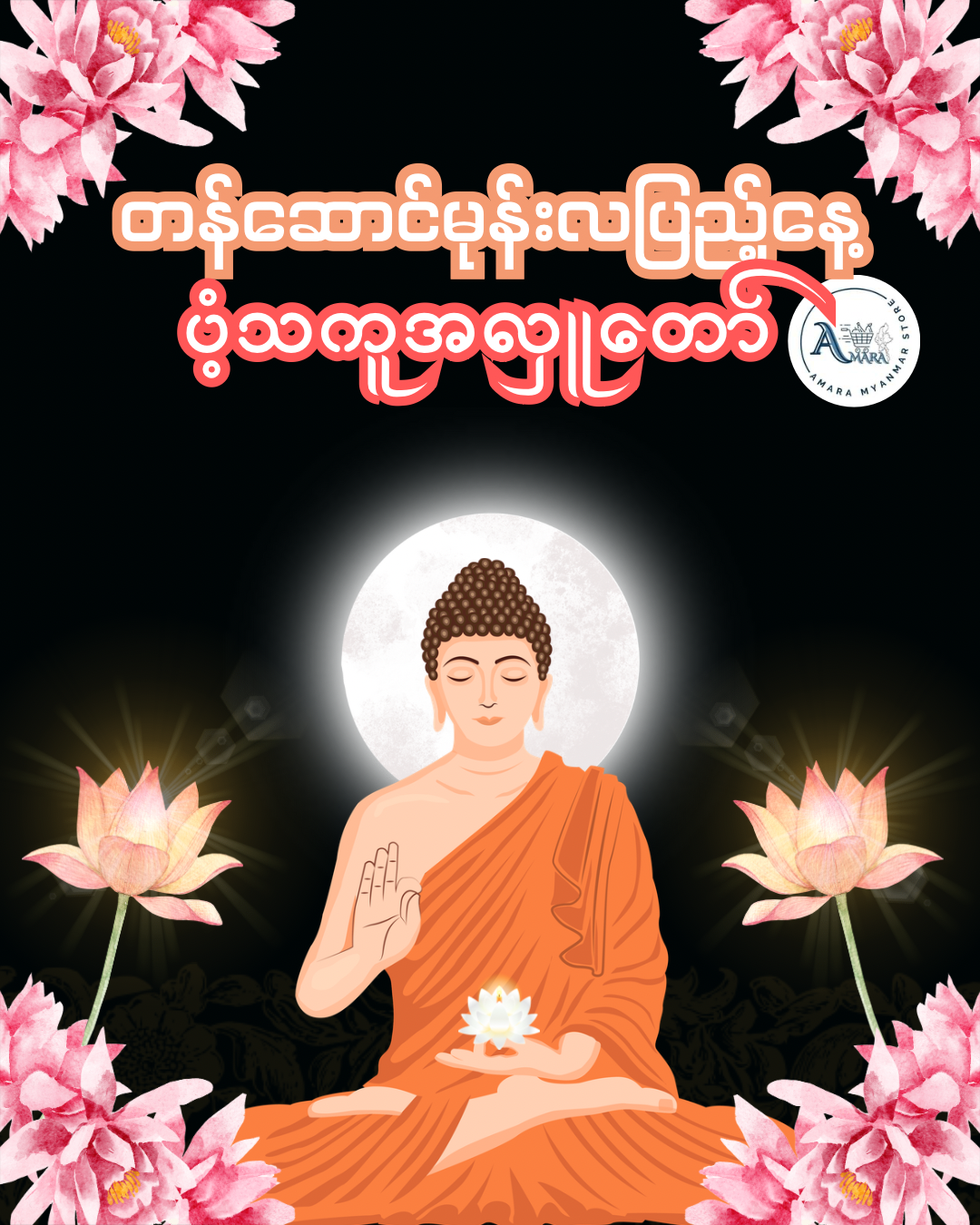 ပံ့သကူအလှူ