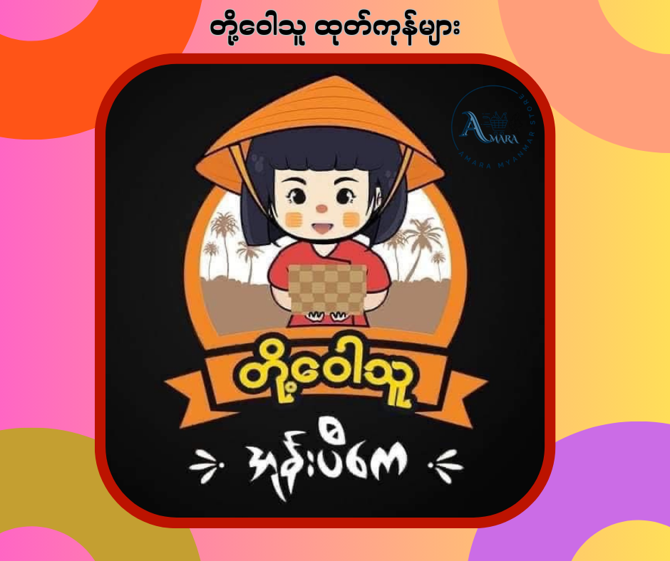 တို့ဝေါသူ ထုတ်ကုန်များ