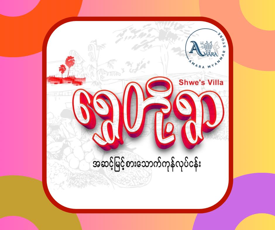 ရွှေတို့ရွာ