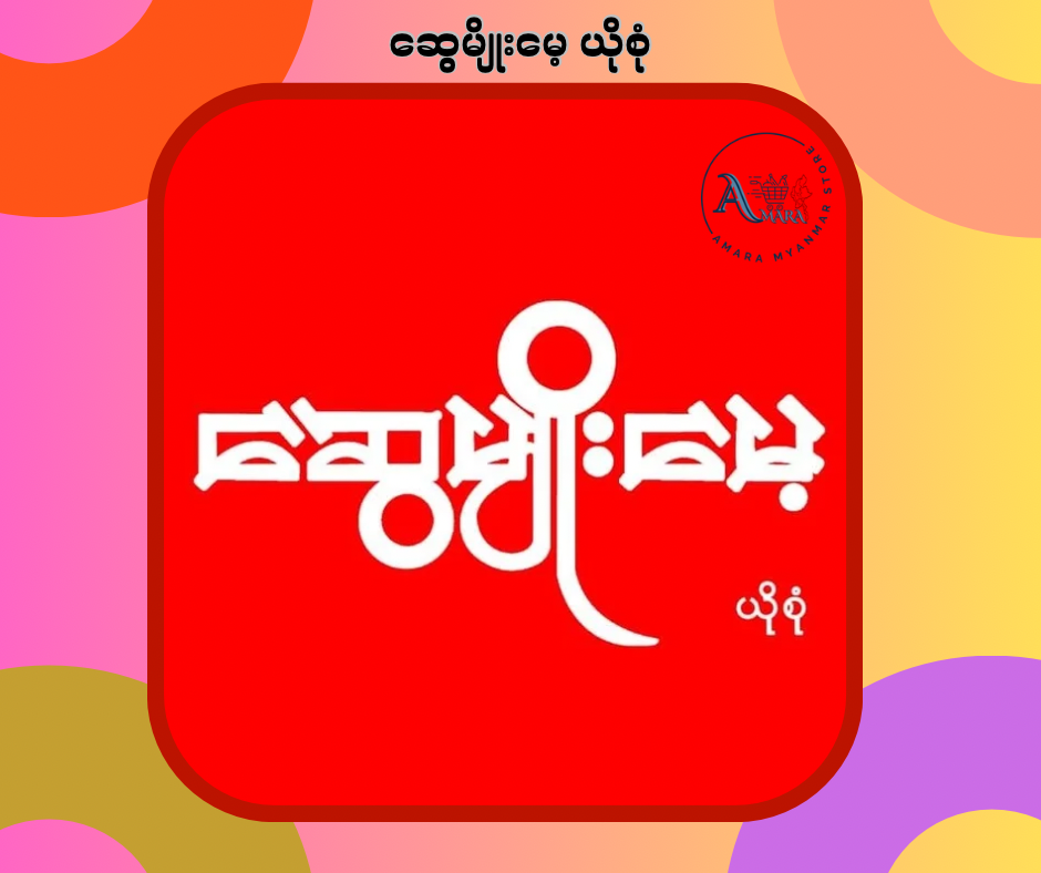 ဆွေမျိုးမေ့ ယိုစုံ