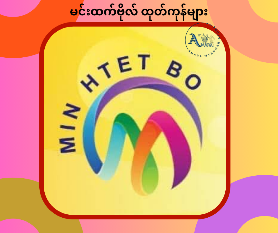 မင်းထက်ဗိုလ် ထုတ်ကုန်များ