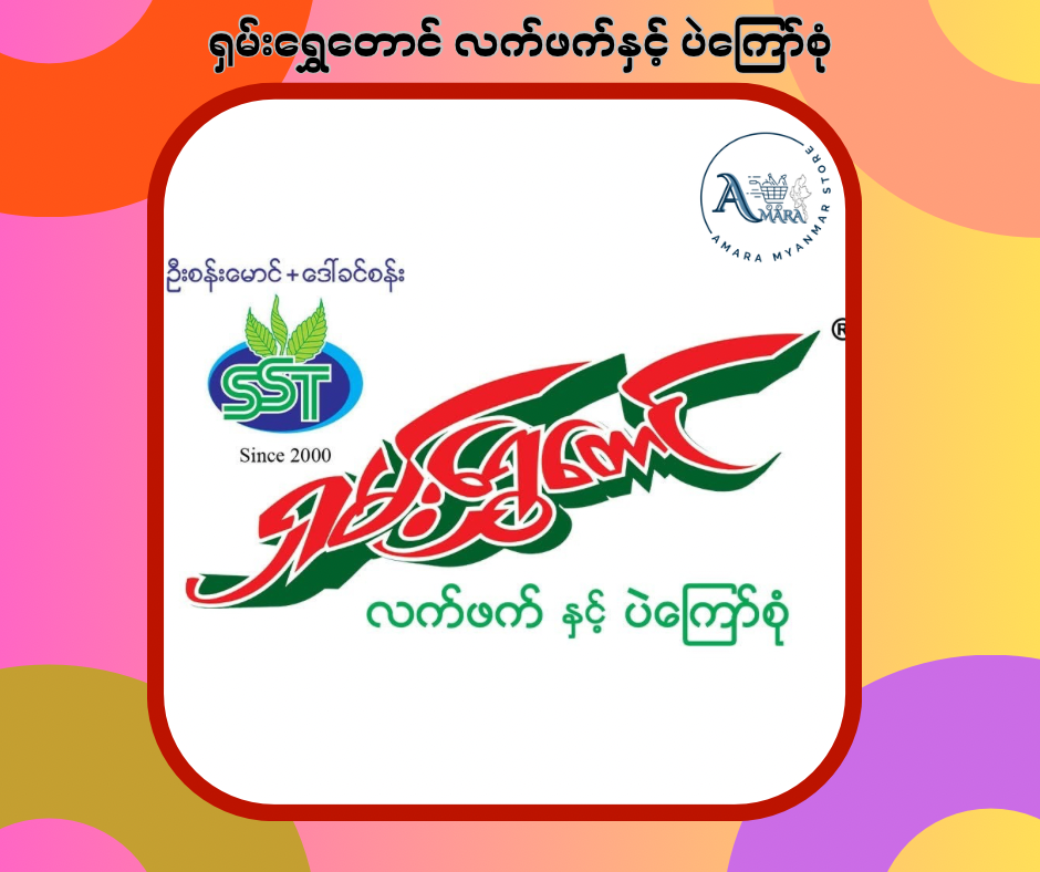 ရှမ်းရွှေတောင် လက်ဖက်နှင့် ပဲကြော်စုံ