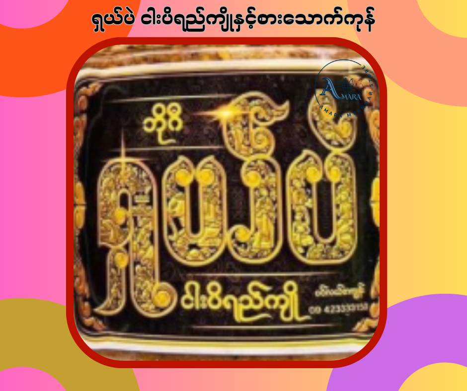 ရှယ်ပဲ ငါးပိရည်ကျိုနှင့်စားသောက်ကုန်