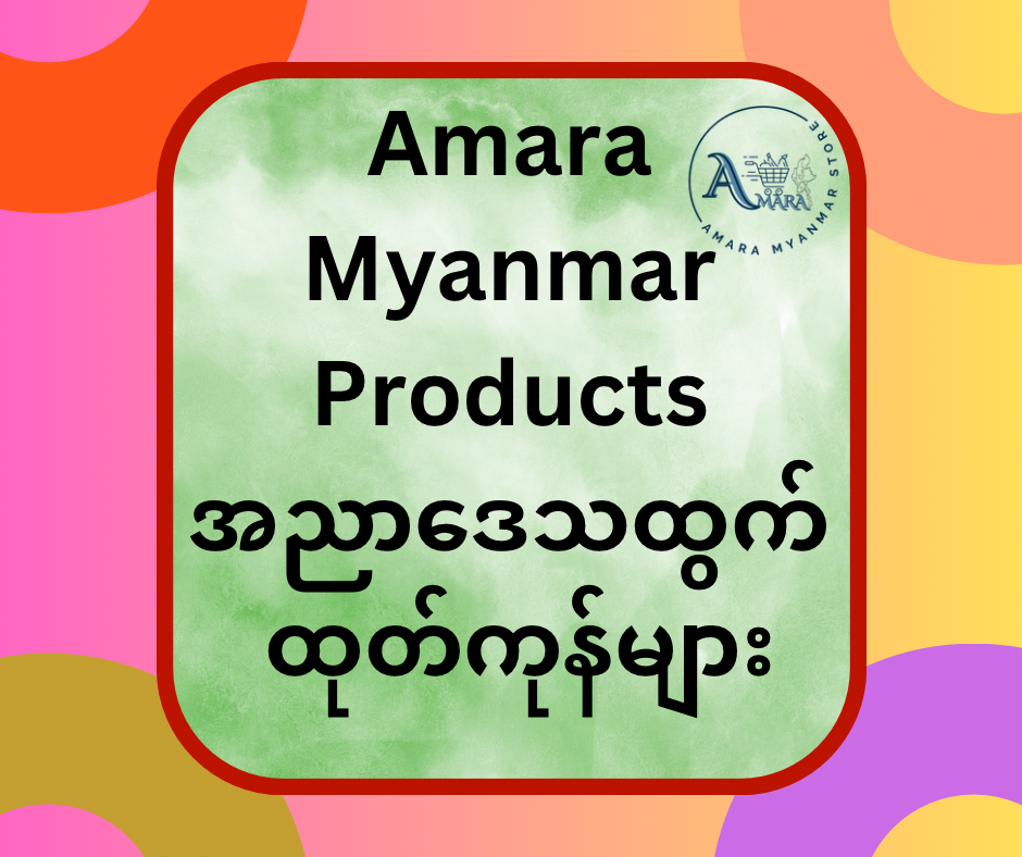 Amara ရဲ့ အညာဒေသ ထုတ်ကုန်များ