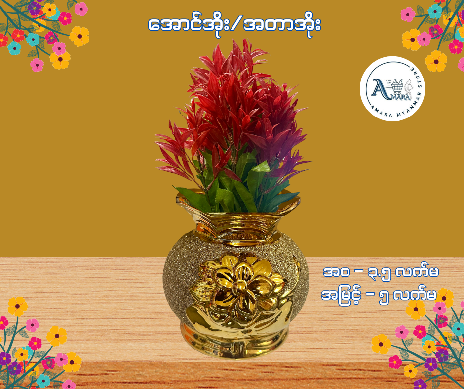 BD အောင်အိုး/အတာအိုး/အောင်သပြေအိုး