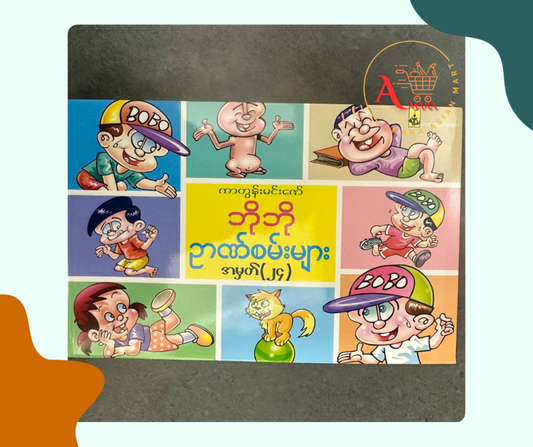 ဘိုဘို ညဏ်စမ်းများ အမှတ် (၂၄)