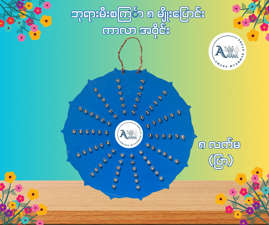 BD ဘုရားမီးစင်္ကြာ ကာလာ အဝိုင်း (၈ မျိုးပြောင်း)