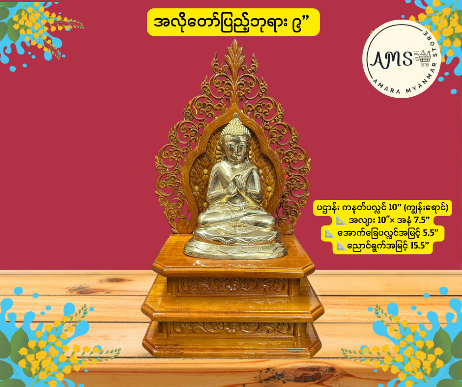 BD အလိုတော်ပြည့်ဘုရား ဉာဏ်တော် ၉ လက်မ