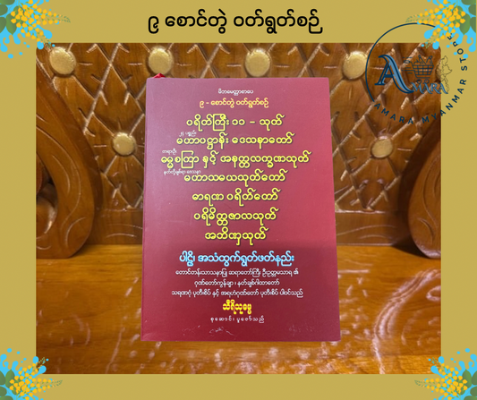 BDB ၉ စောင်တွဲ ဝတ်ရွတ်စဉ်