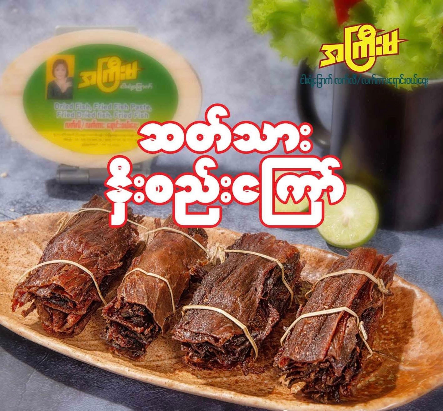 AKM အကြီးမ ဆတ်သားနှီးစည်းကြော်