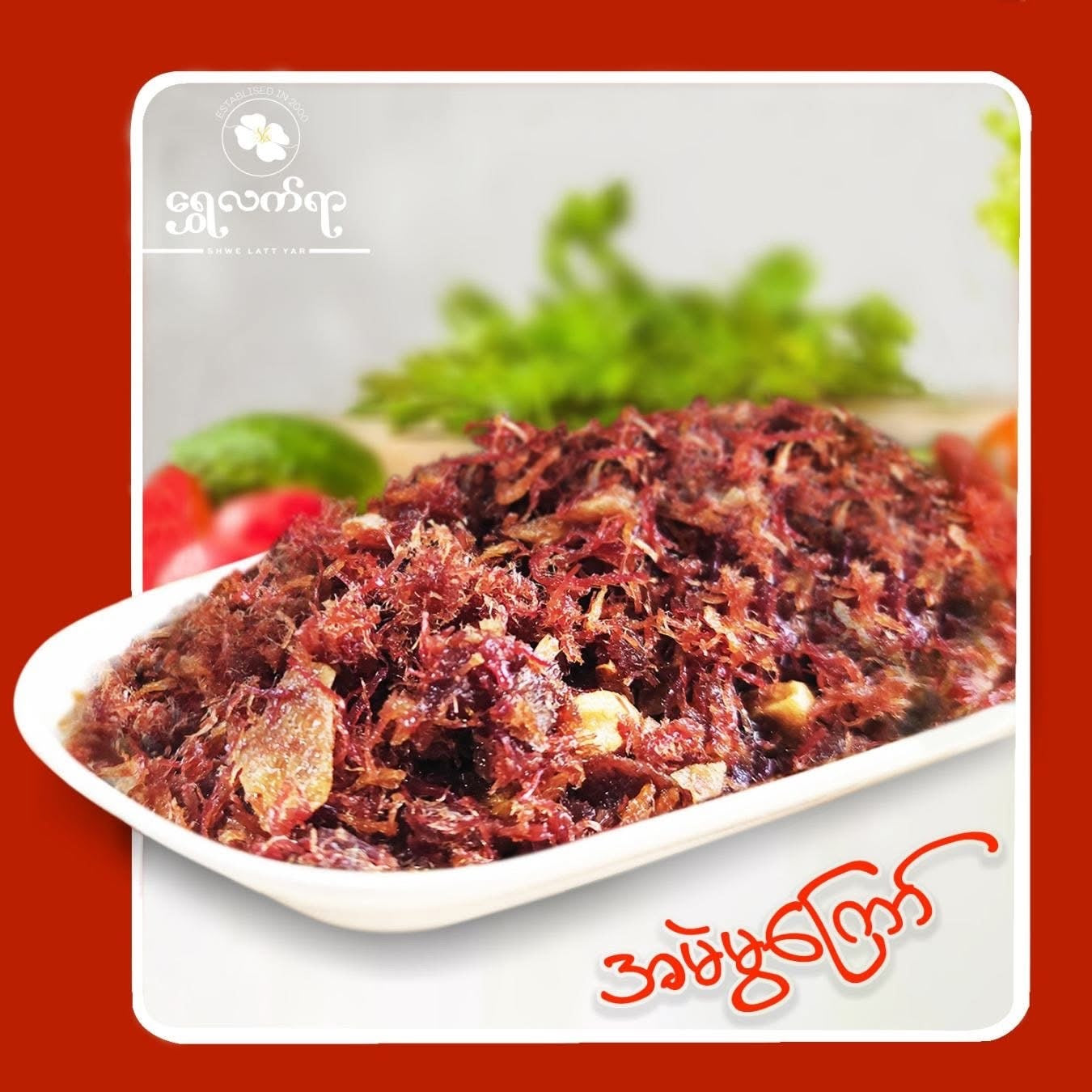 SLY ရွှေလက်ရာ အမဲမွကြော်(အစပ်)