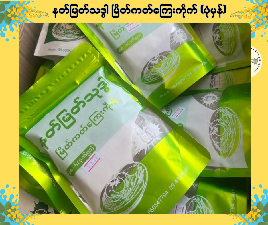NMTD နတ်မြတ်သဒ္ဓါ မြိတ်ကတ်ကြေးကိုက် (ပုံမှန်)