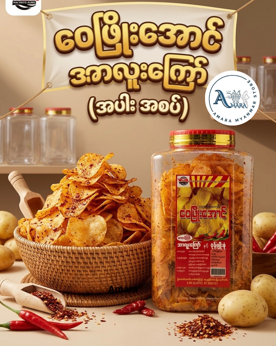 WPA ဝေဖြိုးအောင် အာလူးကြော် အပါး အစပ် 600g (Party Size)