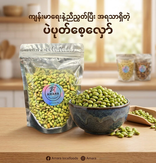 Amara ပဲပုတ်စေ့လှော် 140g
