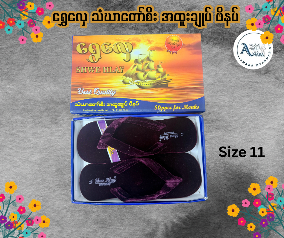 SH ရွှေလှေ သံဃာတော်စီး အထူးချုပ် ဖိနပ်