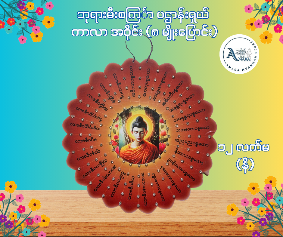 BD ဘုရားမီးစင်္ကြာ ပဌာန်းရှယ် ကာလာ အဝိုင်း (၈ မျိုးပြောင်း)