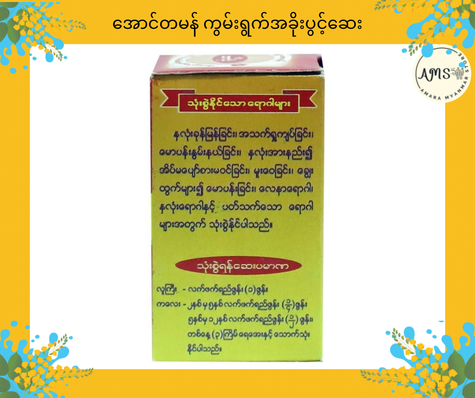MY မုံရွာ ဆရာမိုး အမောလုံ နှလုံးအားဆေး