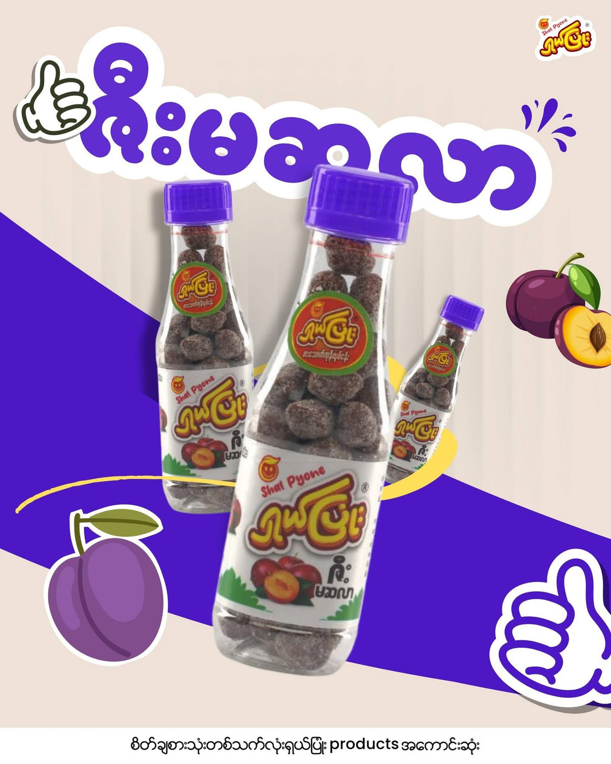 SP ရှယ်ပြုံး ဇီးမဆလာ 125g