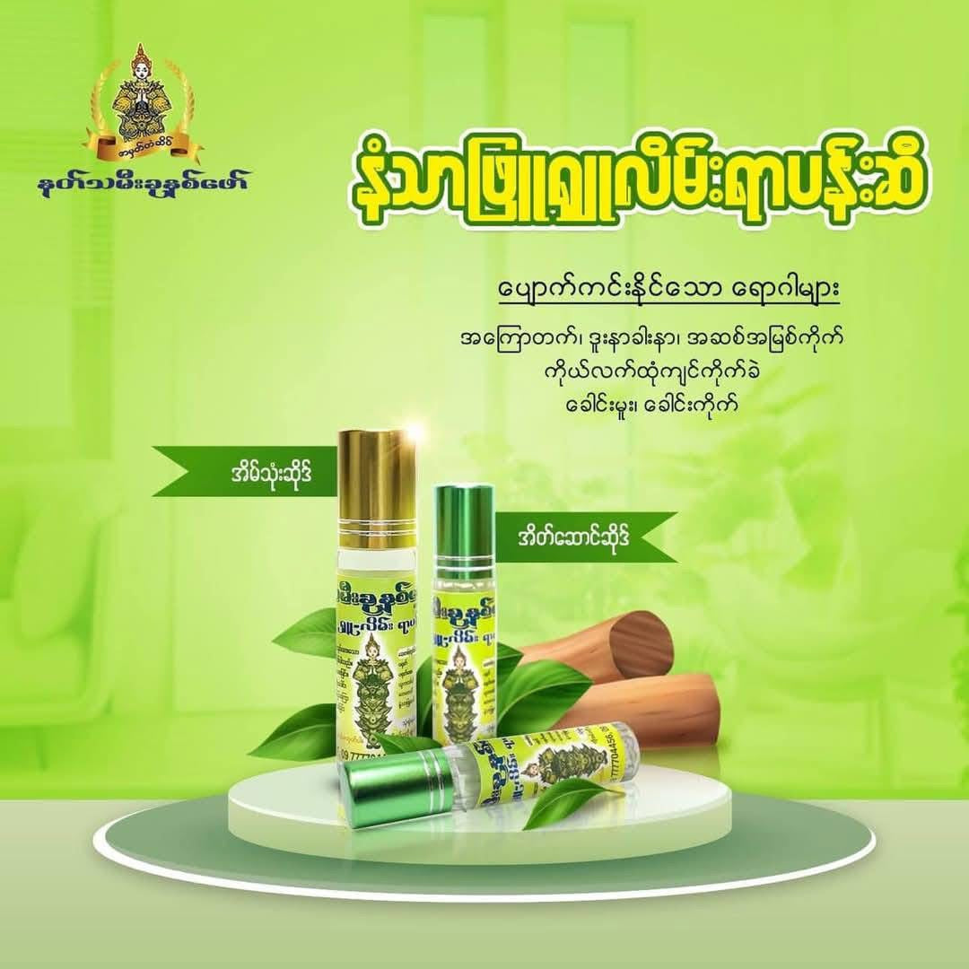 NTM7 နတ်သမီးခုနစ်ဖော် နံ့သာဖြူ ရှူလိမ်းရာပန်းဆီ