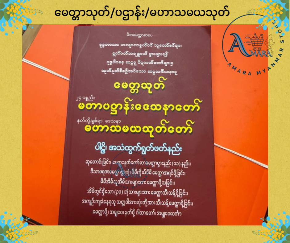 BDB မေတ္တာသုတ်/ပဌာန်း/မဟာသမယသုတ်