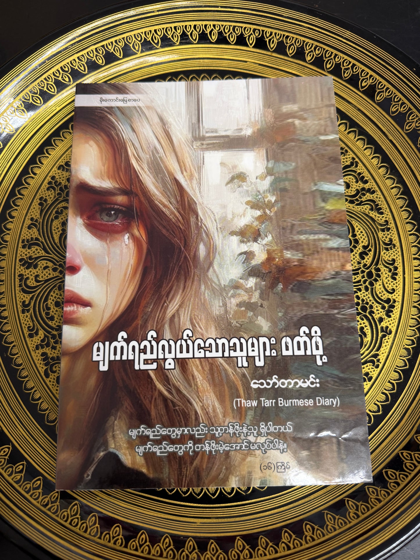မျက်ရည်လွယ်သောသူများ ဖတ်ဖို့ - သော်တာမင်း (Thaw Tarr Burmese Diary)