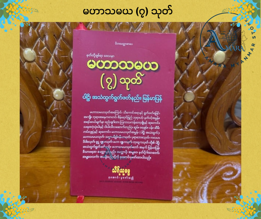 BDB မဟာသမယ (၇) သုတ်