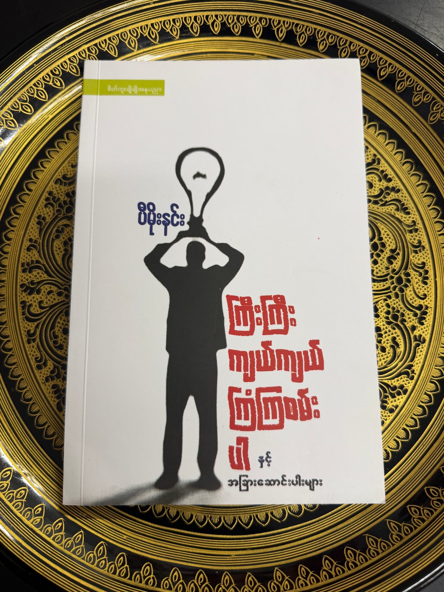 ကြီးကြီး ကျယ်ကျယ် ကြံကြစမ်းပါ နှင့် အခြားဆောင်းပါးများ - ပီမိုးနင်း