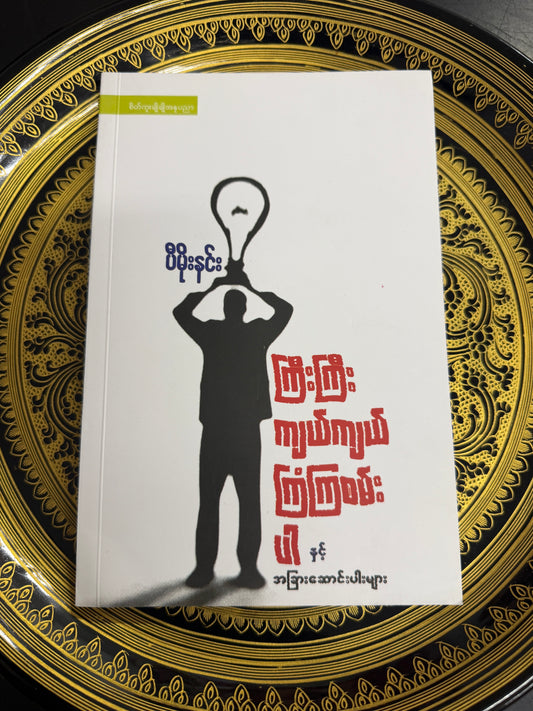 ကြီးကြီး ကျယ်ကျယ် ကြံကြစမ်းပါ နှင့် အခြားဆောင်းပါးများ - ပီမိုးနင်း