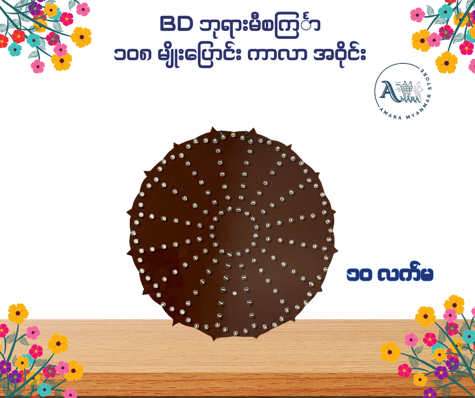 BD ဘုရားမီးစင်္ကြာ ၁၀၈ မျိုးပြောင်း ကာလာ အဝိုင်း