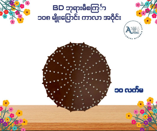 BD ဘုရားမီးစင်္ကြာ ၁၀၈ မျိုးပြောင်း ကာလာ အဝိုင်း
