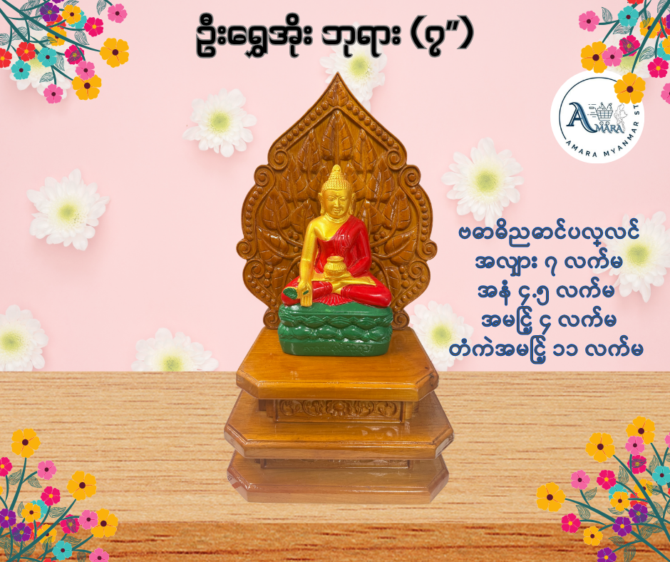 BD ဦးရွှေအိုး ဘုရား ဉာဏ်တော် ၇ လက်မ