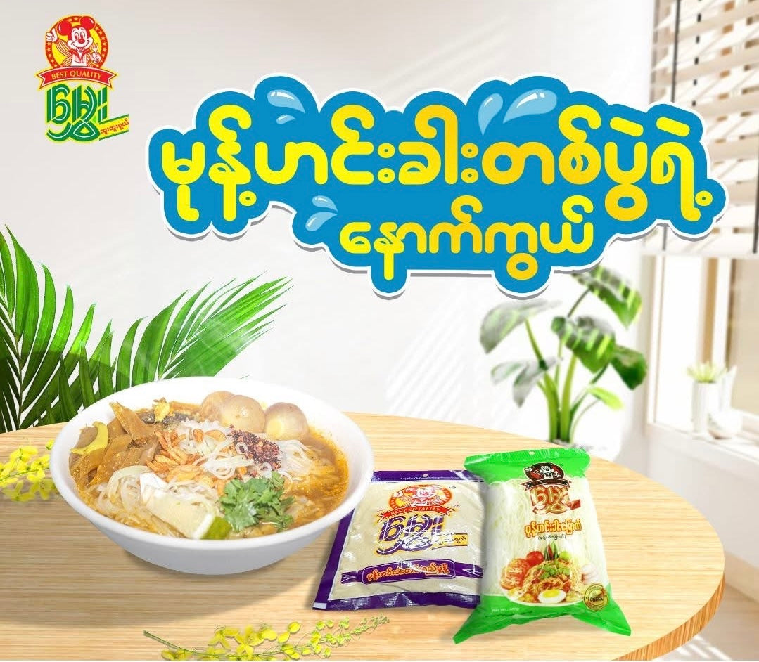 Hmwe မွှေး (မုန့်ဟင်းခါး ဟင်းရည်မှုန့်)