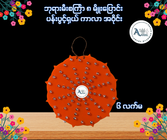 BD ဘုရားမီးစင်္ကြာ ၈ မျိုးပြောင်း ပန်းပွင့်ရှယ် ကာလာ အဝိုင်း