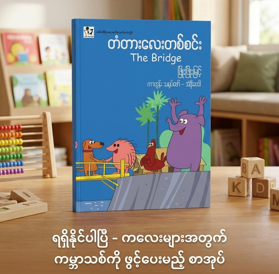တံတားလေးတစ်စင်း The Bridge