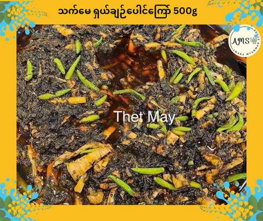 TM သက်မေ ရှယ်ချဉ်ပေါင်ကြော် 500g